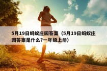 5月19日蚂蚁庄园答案（5月19日蚂蚁庄园答案是什么?一年级上册）