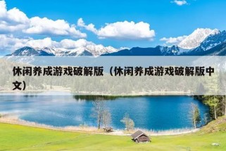 休闲养成游戏破解版（休闲养成游戏破解版中文）