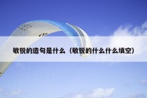 敏锐的造句是什么（敏锐的什么什么填空）