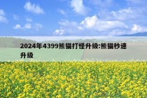 2024年4399熊猫打怪升级:熊猫秒速升级