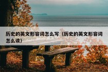 历史的英文形容词怎么写（历史的英文形容词怎么读）