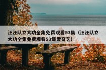 汪汪队立大功全集免费观看53集（汪汪队立大功全集免费观看53集爱奇艺）