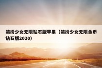 装扮少女无限钻石版苹果（装扮少女无限金币钻石版2020）