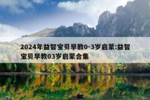 2024年益智宝贝早教0-3岁启蒙:益智宝贝早教03岁启蒙合集