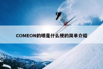 COMEON的喂是什么梗的简单介绍