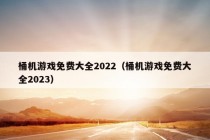 桶机游戏免费大全2022（桶机游戏免费大全2023）