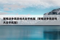 策略战争类游戏大全手机版（策略战争类游戏大全手机版）