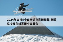 2024年央视5今日斯诺克直播视频:斯诺克今晚在线直播中央五台