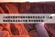 八段锦完整教学视频中国体育总局口令（八段锦国家体育总局口令版 教学视频背面）