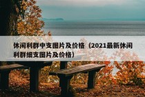 休闲利群中支图片及价格（2021最新休闲利群细支图片及价格）