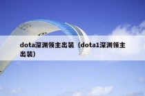 dota深渊领主出装（dota1深渊领主出装）