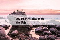 2024年athletics:athletics歌曲