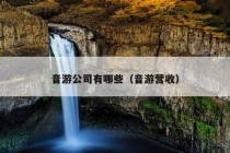 音游公司有哪些（音游营收）