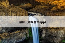 游民（游民星空app）