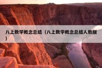 八上数学概念总结（八上数学概念总结人教版）