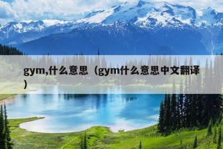 gym,什么意思（gym什么意思中文翻译）