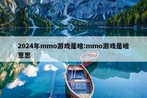 2024年mmo游戏是啥:mmo游戏是啥意思