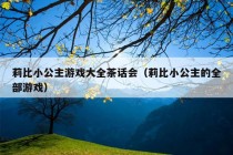 莉比小公主游戏大全茶话会（莉比小公主的全部游戏）