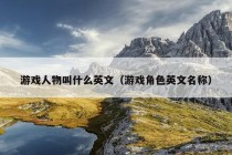 游戏人物叫什么英文（游戏角色英文名称）