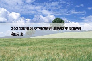 2024年排列3中奖规则:排列3中奖规则和玩法