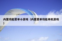 内置功能菜单小游戏（内置菜单功能单机游戏）