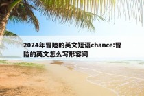 2024年冒险的英文短语chance:冒险的英文怎么写形容词