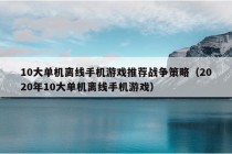 10大单机离线手机游戏推荐战争策略（2020年10大单机离线手机游戏）