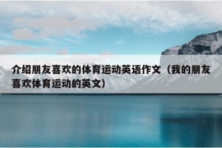 介绍朋友喜欢的体育运动英语作文（我的朋友喜欢体育运动的英文）