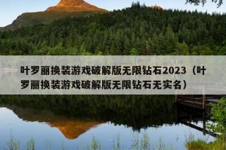 叶罗丽换装游戏破解版无限钻石2023（叶罗丽换装游戏破解版无限钻石无实名）