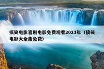 搞笑电影喜剧电影免费观看2023年（搞笑电影大全集免费）