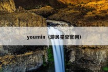 youmin（游民星空官网）