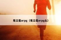 鬼泣是arpg（鬼泣是arpg么）