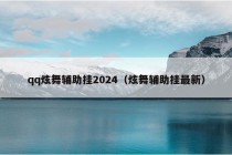 qq炫舞辅助挂2024（炫舞辅助挂最新）