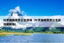 叶罗丽精灵梦公主游戏（叶罗丽精灵梦公主游戏破解版）