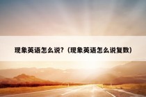 现象英语怎么说?（现象英语怎么说复数）