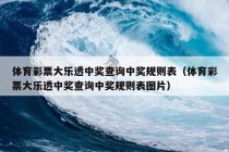 体育彩票大乐透中奖查询中奖规则表（体育彩票大乐透中奖查询中奖规则表图片）