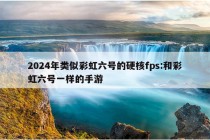 2024年类似彩虹六号的硬核fps:和彩虹六号一样的手游