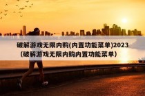 破解游戏无限内购(内置功能菜单)2023（破解游戏无限内购内置功能菜单）