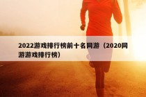 2022游戏排行榜前十名网游（2020网游游戏排行榜）