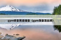 gym读音英语谐音（gym发音怎么读）