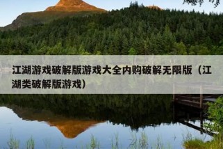 江湖游戏破解版游戏大全内购破解无限版（江湖类破解版游戏）