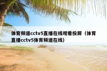 体育频道cctv5直播在线观看投屏（体育直播cctv5体育频道在线）