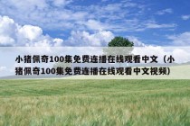 小猪佩奇100集免费连播在线观看中文（小猪佩奇100集免费连播在线观看中文视频）