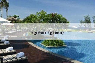 sgreen（green）