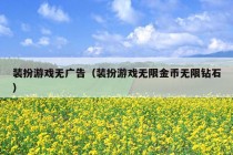 装扮游戏无广告（装扮游戏无限金币无限钻石）