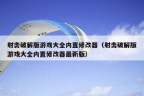 射击破解版游戏大全内置修改器（射击破解版游戏大全内置修改器最新版）