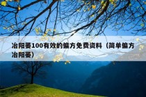 冶阳萎100有效的偏方免费资料（简单偏方冶阳萎）