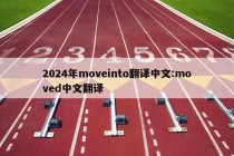 2024年moveinto翻译中文:moved中文翻译