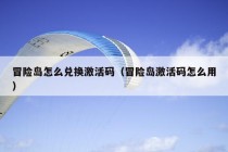 冒险岛怎么兑换激活码（冒险岛激活码怎么用）