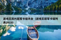 游戏王历代冠军卡组大全（游戏王冠军卡组列表2019）